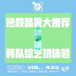 Vol.425 拯救酷暑大推荐，韩队综艺初体验