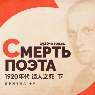 1920年代，诗人之死 （下） | 苏联美学演义 Vol.18