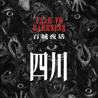 Ep279.“百城夜话·四川”都江堰本地玄妙童谣，自贡黑水事件、自燃的龙凤柱