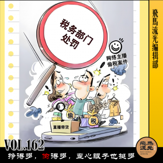 第162期.【闲言碎语】：挣得多，偷得多，歪心眼子也挺多×播客会客厅