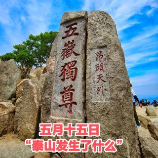 猎奇聊斋之五月十五日“泰山发生了什么”