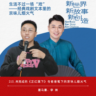 210.未完成的《正红旗下》与老舍笔下的京味儿烟火气（ft.李林）