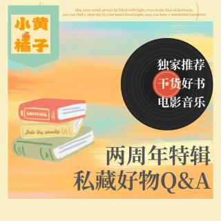 Vol.87 两周年特辑|私藏干货Q&A,好书电影音乐大推荐，自我提升小妙招！
