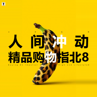 三好乱弹 - 人间冲动精品购物指北8
