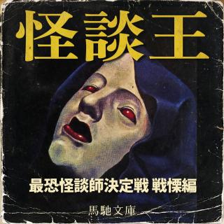 怪谈王：给你讲讲日本获奖的灵异故事