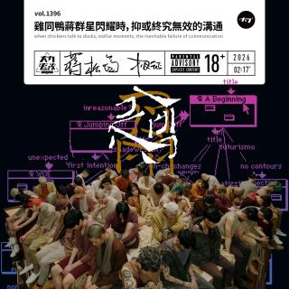 vol.1396 鸡同鸭蒋群星闪耀时，抑或终究无效的沟通