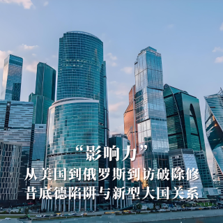 “影响力“：从美国到俄罗斯到访：破除修昔底德陷阱与新型大国关系