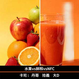 水果vs鲜榨vsNFC