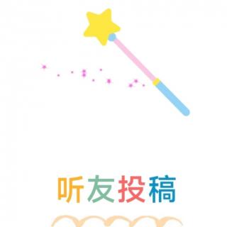 特别篇节目-总结听友们的各类投稿-上