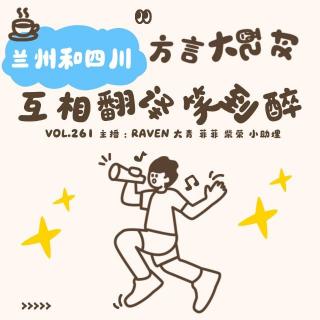 vol.262兰州和四川方言大配对，互相翻译笑到醉-不完全淑女