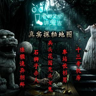 粤语鬼故 兵头花园无头女鬼 车站长衫男 猿猴诡异朝拜 十三号机房 石狮子杀人