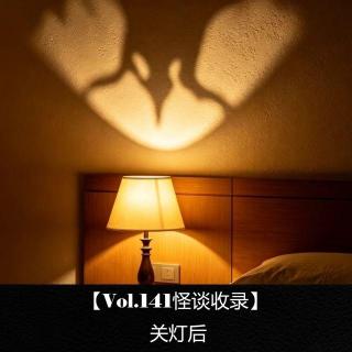 【Vol.141怪谈收录】  关灯后