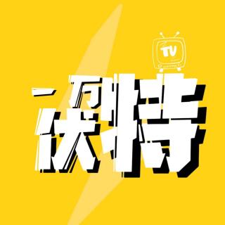 第五十期：欢迎来到一万伏特，今天来聊天