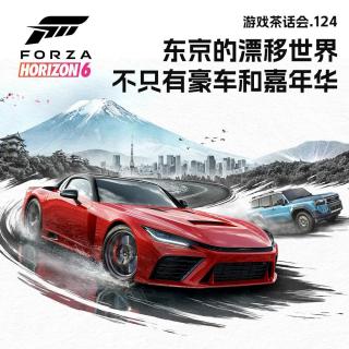 东京的漂移世界不只有豪车和嘉年华，游戏茶话会 V.124