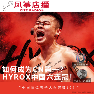 Vol.145| 如何成为CN第一？HYROX中国六连冠！