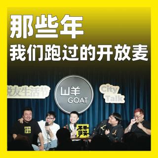 245.那些年我们跑过的开放麦：脱口秀和Ta的老友们