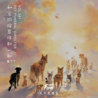 【大隐于市】和宠物殡葬师聊一聊 feat.丁丁 VOL.541