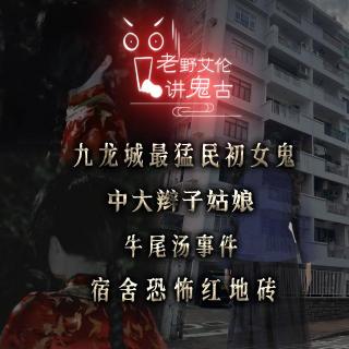 粤语鬼故 九龙城凶宅女鬼学生 宿舍一吊死一疯了 牛尾汤女友 中大辫子姑娘   