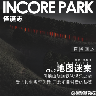 ep.519 地图迷案ch.2 母娘山隧道谋杀之谜 钳制与失踪 开发项目的秘密