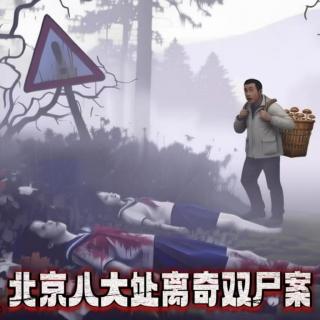 吉祥要风x播客会客厅丨震动京城的灵异奇案！北京八大处少女双尸案，恶魔仍在人间！