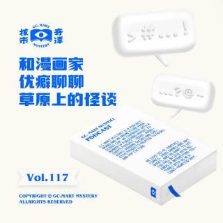和漫画家优癖聊聊草原上的怪谈，核市奇谭Vol.117