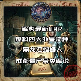 粤语 解构黑龙江螳螂人 成都僵尸另类解说 微山湖金发外星人 经典外星虏拐个案