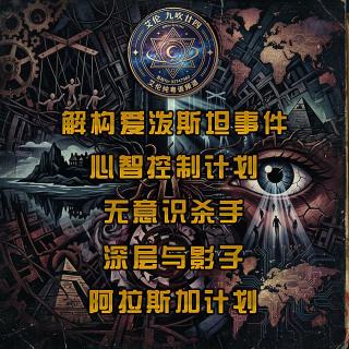 粤语 解构爱泼斯坦事件 心智控制计划 无意识杀手 深层与影子 阿拉斯加计划