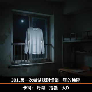 301.第一次尝试规则怪谈，聊的稀碎