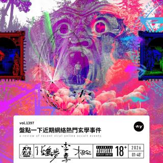 vol.1397 盘点一下近期网络热门玄学事件