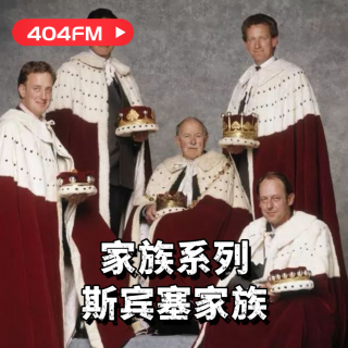失踪调频X荔枝播客会客厅：掌握半个英国的斯宾塞家族 VOL153
