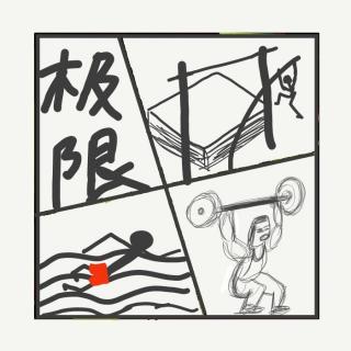 507.从人体的极限开始聊