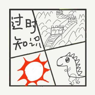 509.被科学推翻了的那些过期知识