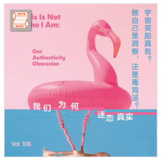 宇宙只奖励真我？「做自己」是洞察，还是毒鸡汤？立场不明Vol.107