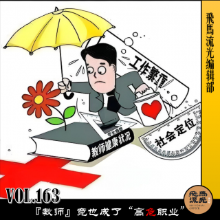 第163期.【不吐不快】：『教师』竟也成了“高危职业”×播客会客厅