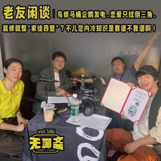 vol.586 鸟修马桶企鹅发电、恋爱只找倒三角、装修就整“家徒四壁”？不儿您内冷知识是靠谱不靠谱啊！