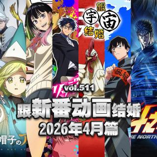 vol.511 跟新番动画结婚 2026年4月篇