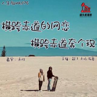 人生向vol.076-横跨赤道的网恋，裸辞西澳奔个现