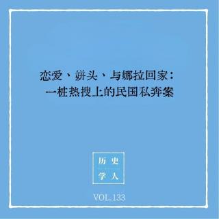 133 恋爱、姘头与娜拉回家：一桩热搜上的民国私奔案
