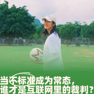 63.当不标准成为常态，谁才是互联网里的裁判？