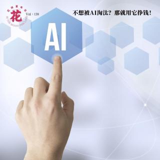 不想被AI淘汰？那就用它挣钱！·花样更年华 Vol：138