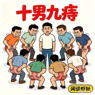 闲谈虾扯——我终究没能拜托“十男九痔”