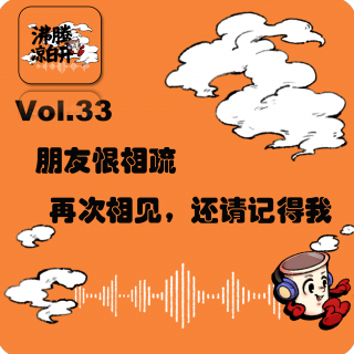 朋友恨相疏：再次相会，还请记得我｜Vol.33