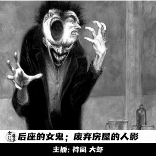 【播客会客厅】后座的女鬼；废弃房屋的人影 -141