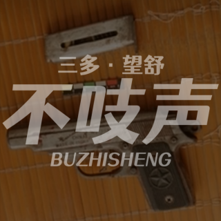 EP81.老河口的枪声