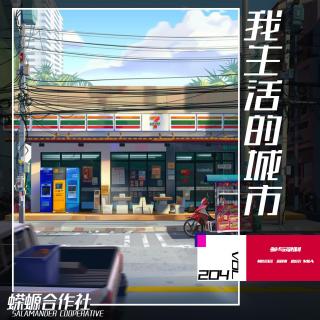 Vol.204 我生活的城市