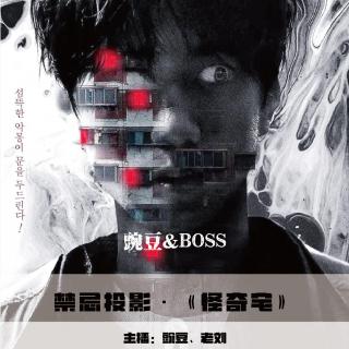 【禁忌投影】《怪奇宅》