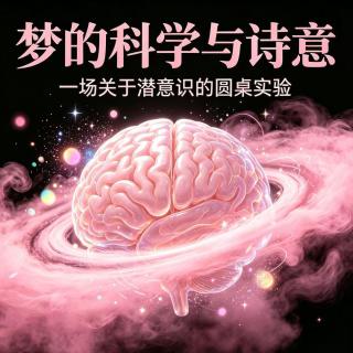 EP60 梦的科学与诗意：一场关于潜意识的圆桌实验