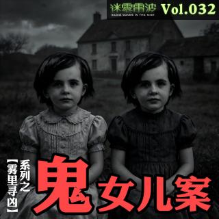 Vol.032 | 雾里寻凶：女儿回家后，农田里却惊现她的尸体？——法国“鬼”女儿案