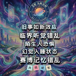 粤语 神秘学之旧事如新效应 临界听觉错乱 幻觉入睡状态 赛博记忆错乱 陌生人恐惧