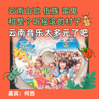 云南山歌佤族雷鬼和整个听摇滚的村子，云南音乐太多元了吧
